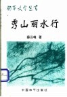 秀山丽水行
