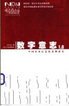 数字意志  中国企业信息化案例研究 封面