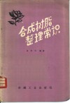 合成树脂整理常识