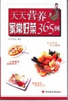 天天营养-家常好菜365例