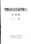 塑料鞋及其成型加工  讨论稿  第2篇