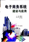 电子商务系统建设与应用 封面