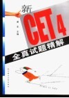新CET4全真试题精解 教师用书 1997-2002 电子书封面