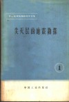 石油地球物理译文集  1  尖灭层的地震勘探