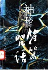 神秘的符箓咒语  民间自疗法及避凶趋吉法研究