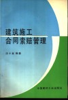 建筑施工合同索赔管理
