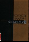 蒙田随笔全集  上