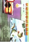 农家科学养鱼画册