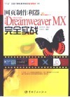 网页制作利器中文版Dreamweaver MX完全实战