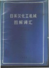 日英汉化工机械图解词汇