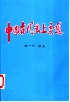 中国古代陆上交通
