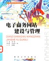 电子商务网站建设与管理 封面