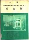 全国集散控制系统及其应用学术会议  论文集