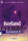 Borland C++ Builder高级编程技术