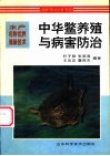 中华鳖养殖与病害防治