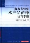 海水名特优水产品苗种培育手册