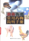 禽畜鱼类常用药物简明手册