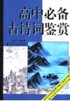 高中必备古诗词鉴赏