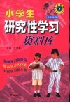 小学生研究性学习资料库  四年级用