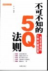 不可不知的5Q法则 决定命运的5种关键因素