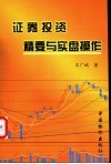 证券投资精要与实盘操作