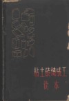粘土砖烧成工读本
