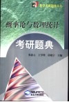 概率论与数理统计考研题典