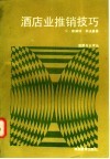 酒店业推销技巧