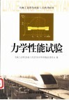 力学性能试验 封面