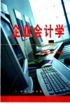 企业会计学