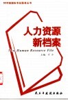 人力资源新档案  500强国际人力资源管理