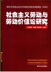 社会主义劳动与劳动价值论研究  南开大学政治经济学研究中心年度报告  2001
