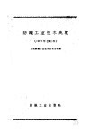 1957年纺织工业技术成就  印染、针织部分