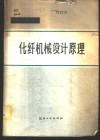 化纤机械设计原理