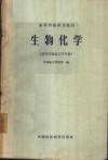 生物化学  适用于食品工学专业