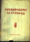 中国重要树种的木材鉴别及其工艺性质和用途