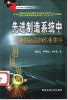 先进制造系统中物料运送的作业排序