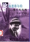 论海德格尔的现代性批判  另一种后现代主义