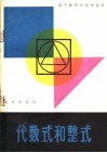 代数式和整式封面