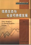 信息生态与社会可持续发展