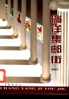 徜徉集邮街 封面