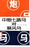 中炮七路马对屏风马