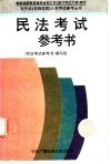 民法考试参考书
