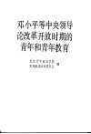 邓小平等中央领导同志论改革开放时期的青年和青年教育