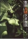 数码人体艺术表现  图集