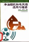 净油烟机和电风扇选用与维修