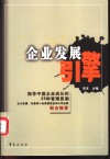 企业发展引擎  指导中国企业成长的25种管理思潮 封面
