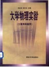 大学物理实验  工程专科适用 封面