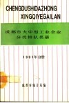 成都市大中型工业企业分类排队名册  1991年分册