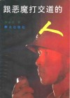跟恶魔打交道的人